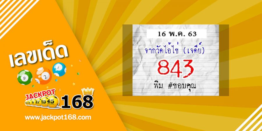 หวยไอ้ไข่วัดเจดีย์ 16/5/63 หวยเด็ด เลขเด็ด