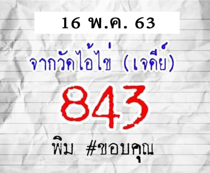 หวยไอ้ไข่วัดเจดีย์ 16/5/63