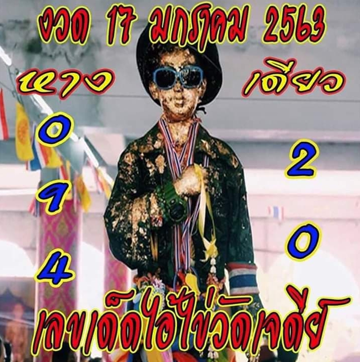 หวยไอ้ไข่วัดเจดีย์ 17/1/63