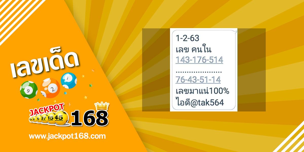 เลขคนใน 1/2/63 เลขเด็ด มาแน่