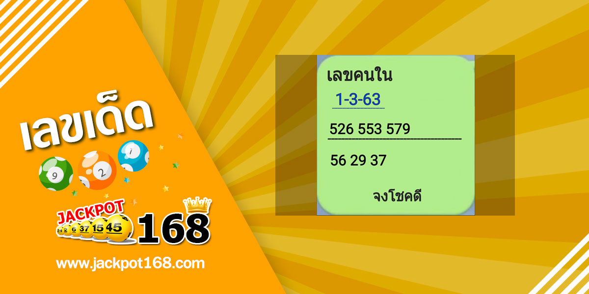 เลขคนใน 1/3/63 แบ่งปันฟรี