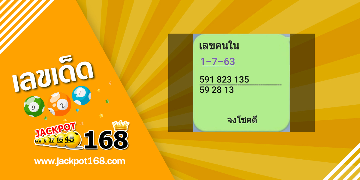 เลขคนใน 1/7/63 เลขเด็ดหวยดังทางไลน์ แบ่งปันฟรี!
