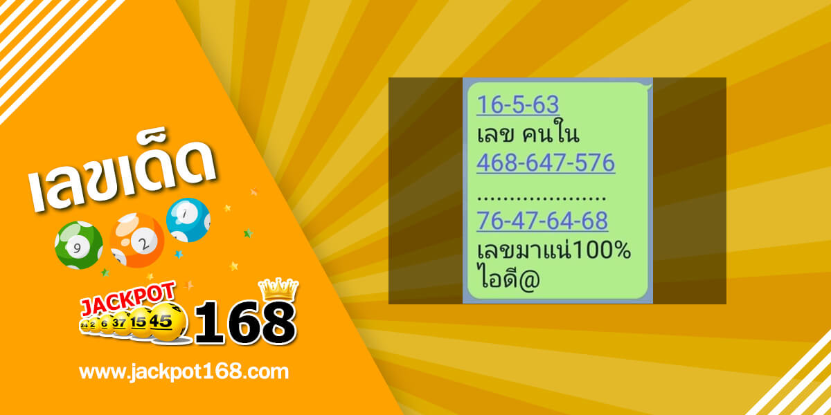 เลขคนใน 16/5/63