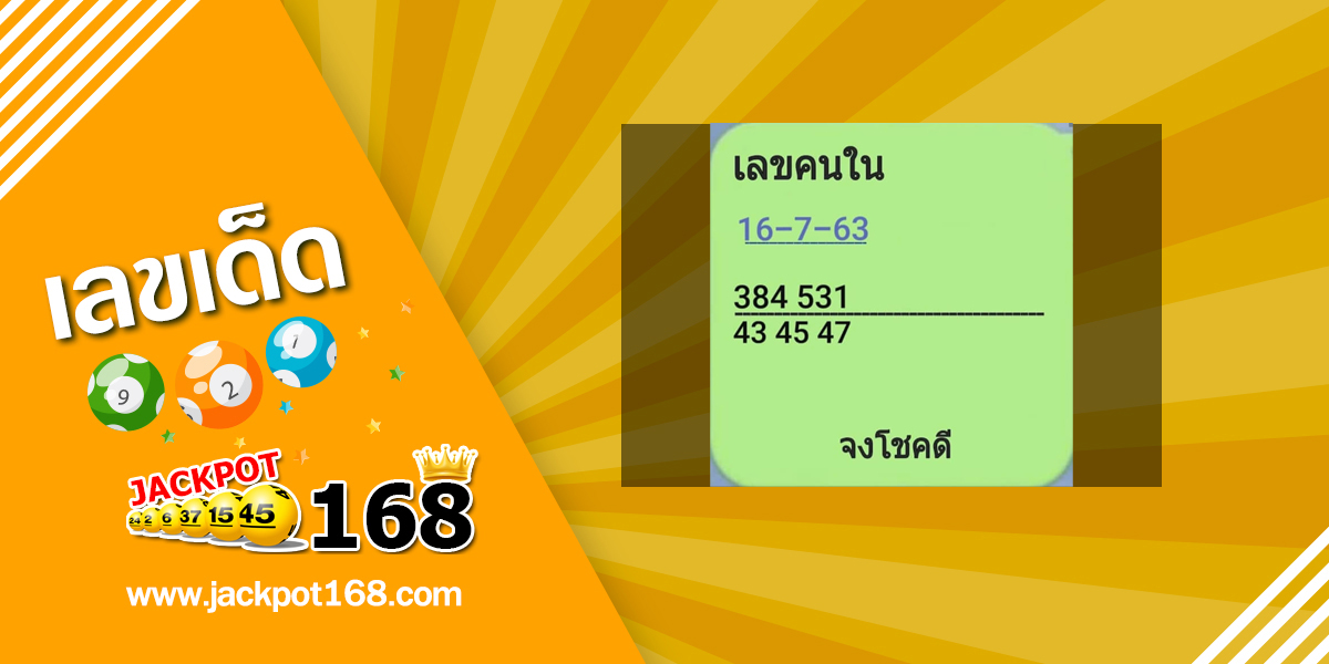 เลขคนใน 16/7/63