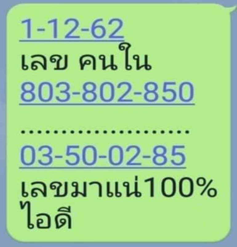 เลขคนใน 1/12/62