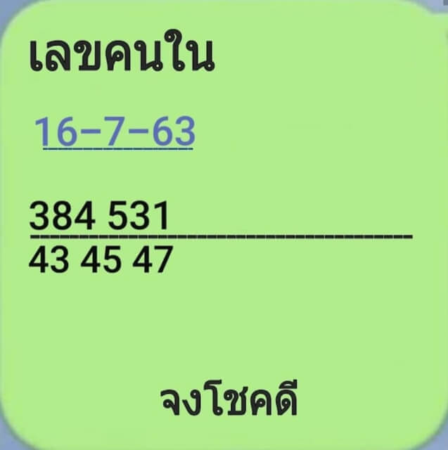 เลขคนใน 16/7/63