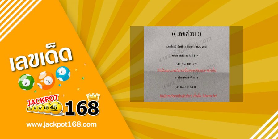 เลขด่วนกองสลาก 16/3/63 จัดไป! หวยแม่นมาแรง โค้งสุดท้ายแล้ว