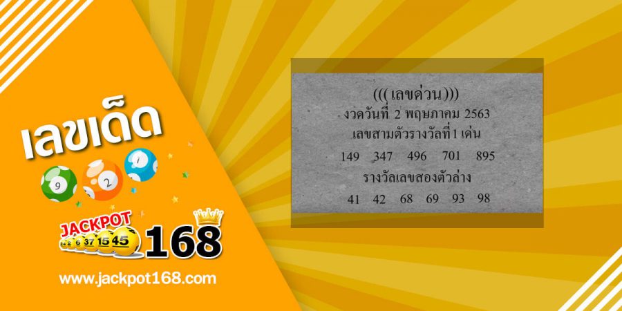 เลขด่วนกองสลาก 16/5/63 จัดไป! หวยแม่นมาแรง โค้งสุดท้ายแล้ว