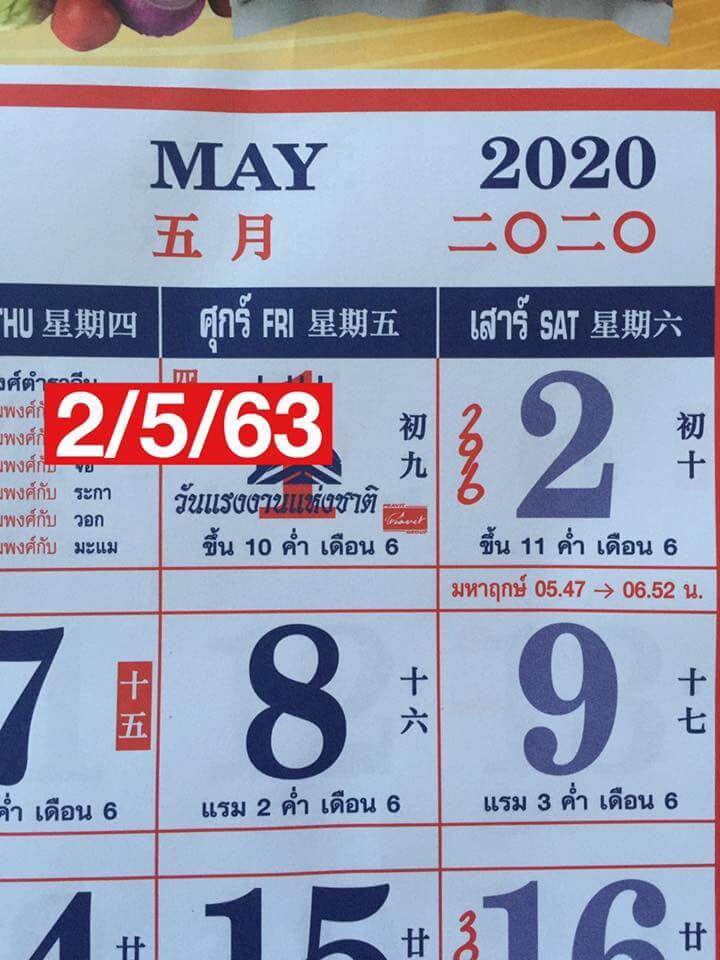 เลขปฏิทิน 2/5/63