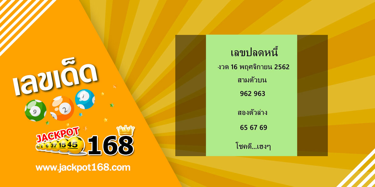 เลขปลดหนี้ 16/11/62 ชุด 3 ตัว และ 2 ตัว