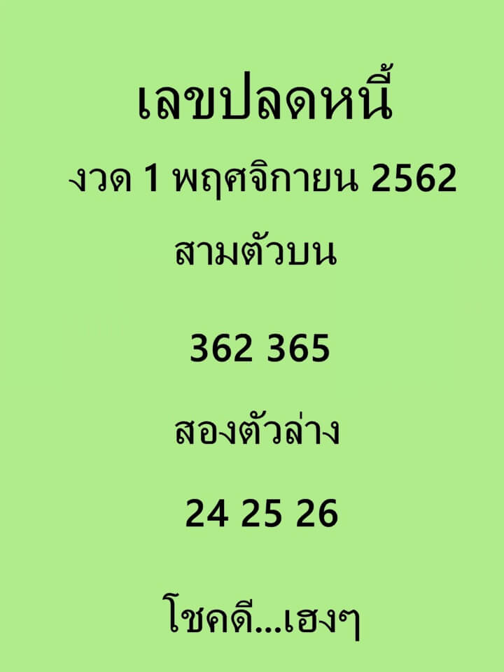 เลขปลดหนี้ 1/11/62