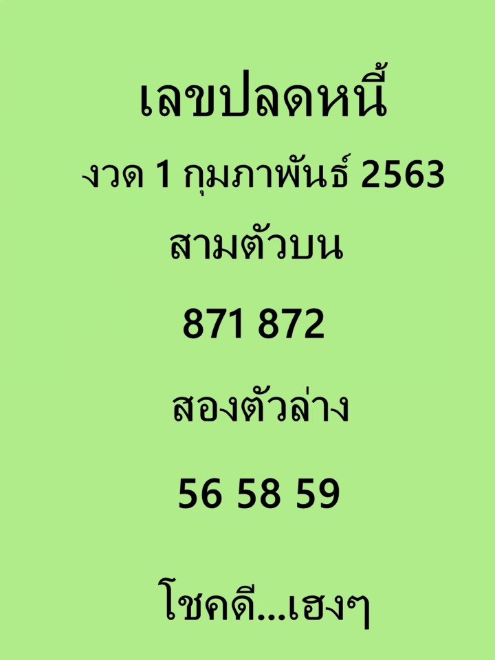 เลขปลดหนี้ 1/2/63