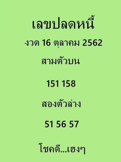 เลขปลดหนี้ 16/10/62