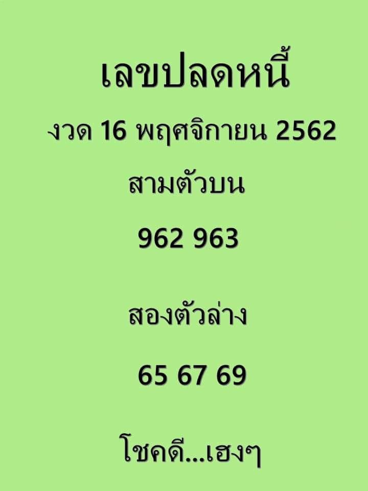 เลขปลดหนี้ 16-11-62