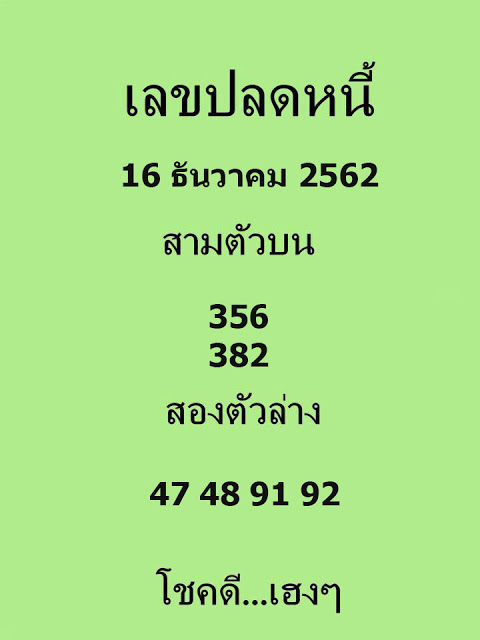 เลขปลดหนี้ 16/12/62