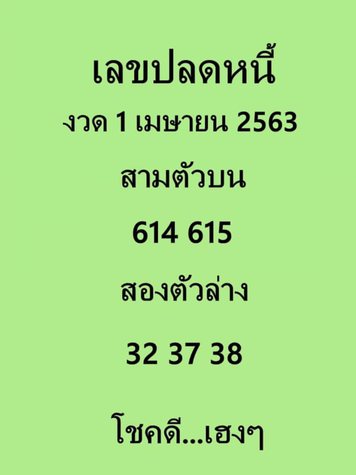 เลขปลดหนี้ 2/5/63