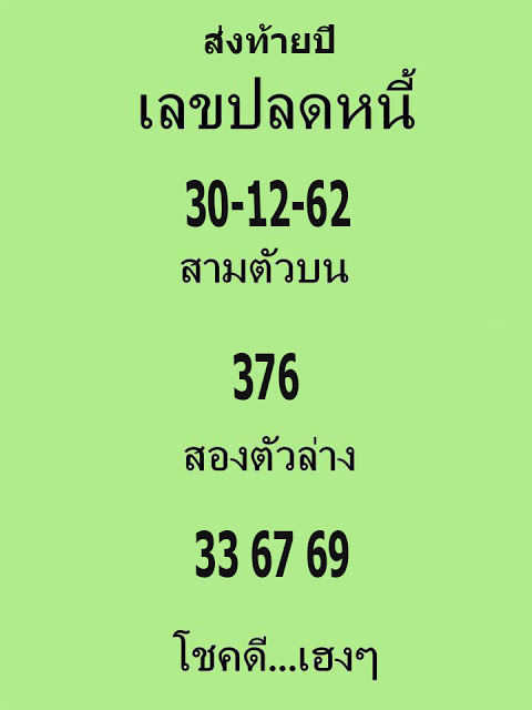 เลขปลดหนี้ 30/12/62