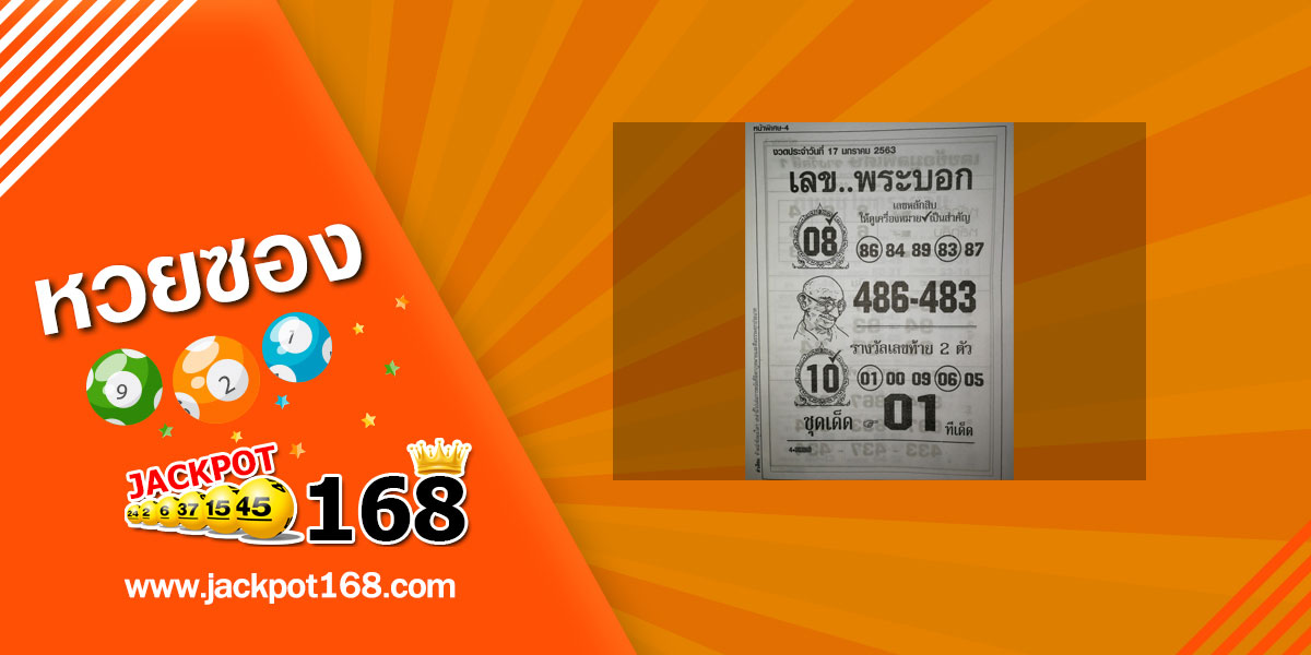 เลขพระบอก 17/1/63 เลขเด็ด หวยงวดนี้