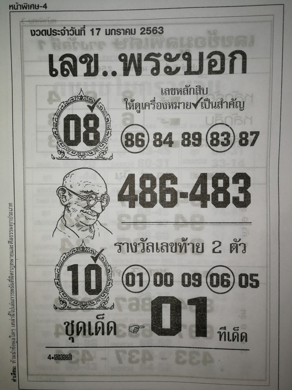 เลขพระบอก 17/1/63