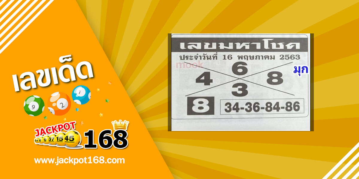 เลขมหาโชค 16/5/63 แจกฟรี สรุปเลขท้าย 2 ตัว หวยซองเด็ด เลขดังงวดนี้