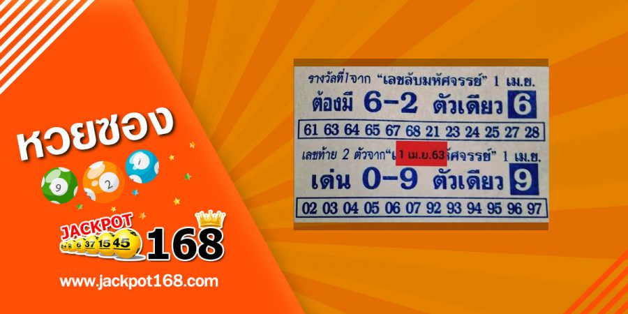 เลขลับมหัศจรรย์ 2/5/63 รางวัลที่ 1 ลงให้แล้ว งวดนี้รวยแน่!!