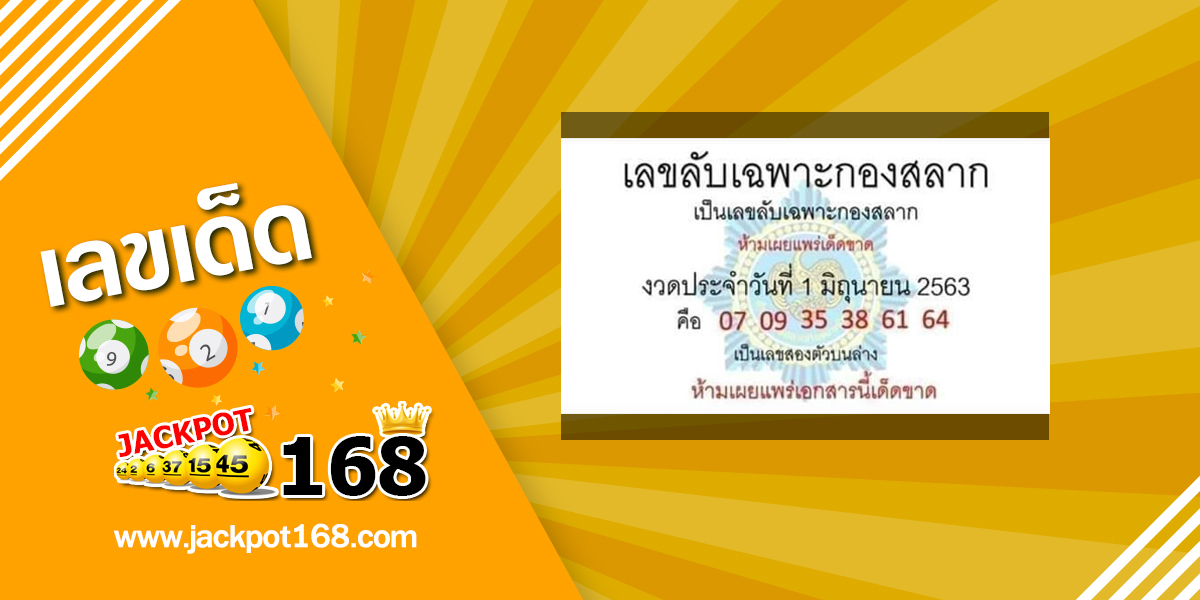 เลขลับเฉพาะกองสลาก 1/6/63