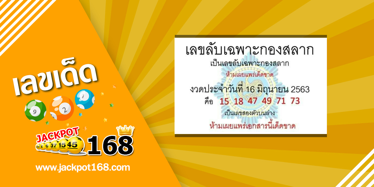 เลขลับเฉพาะกองสลาก 16/6/63