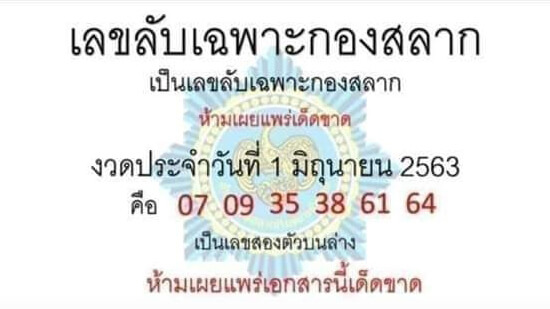 เลขลับเฉพาะกองสลาก 1/6/63