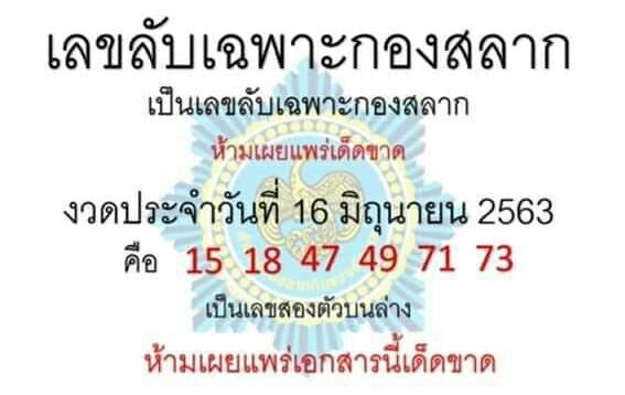 เลขลับเฉพาะกองสลาก 16/6/63