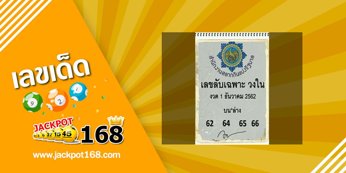 เลขลับเฉพาะวงใน 1/12/62 เลขท้าย 2 ตัว บน-ล่าง