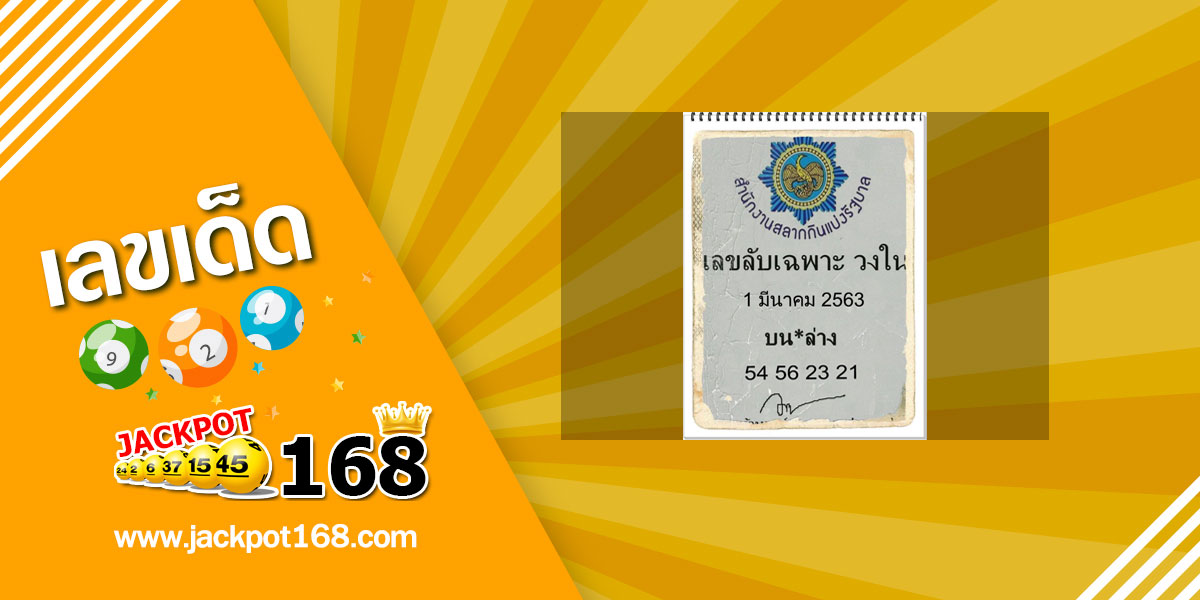 เลขลับเฉพาะวงใน 1/3/63