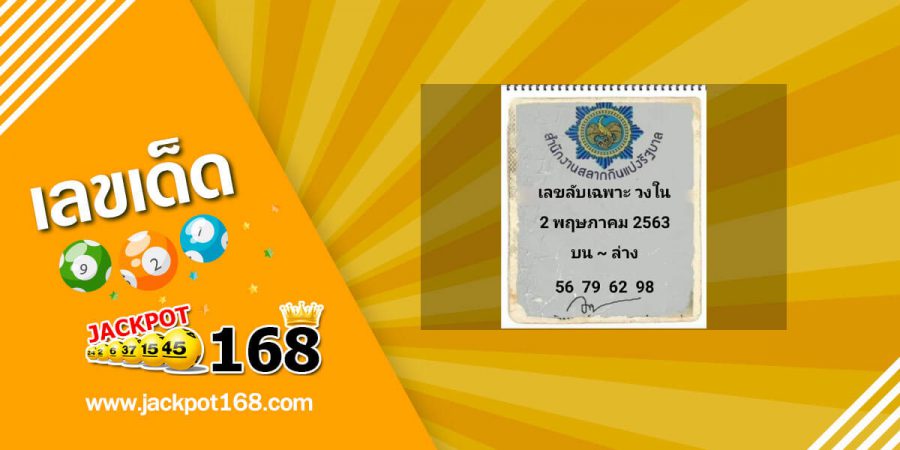 เลขลับเฉพาะวงใน 2/5/63 ลงให้แล้ว!! เลขเด็ดวงในบอกมา ชุดสองตัวตรงๆ