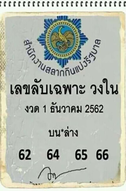 เลขลับเฉพาะวงใน 1/12/62