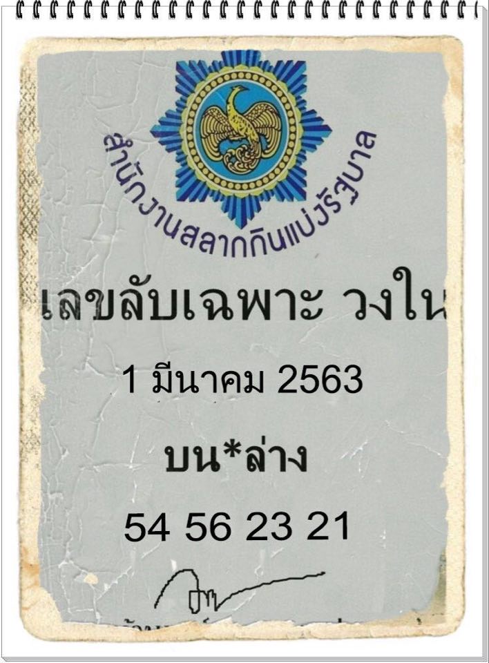 เลขลับเฉพาะวงใน 1/3/63