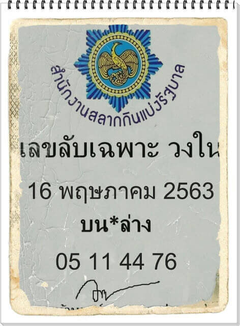 เลขลับเฉพาะวงใน 16/5/63