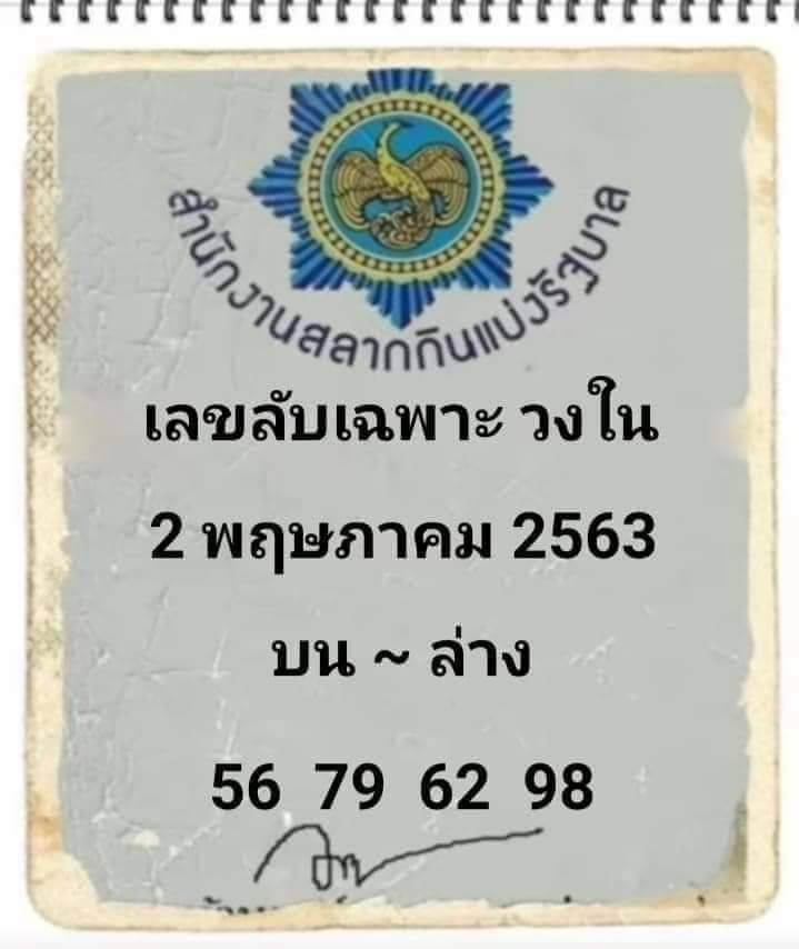 เลขลับเฉพาะวงใน 16/5/63