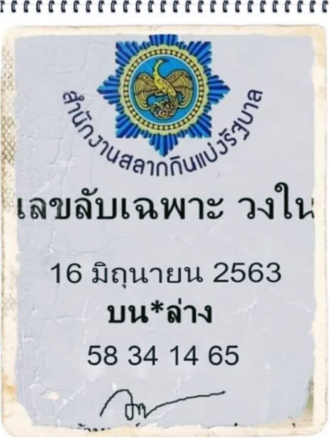เลขลับเฉพาะวงใน 16/6/63