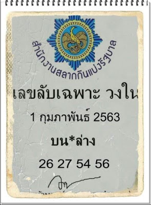 เลขลับเพาะวงใน 1/2/63