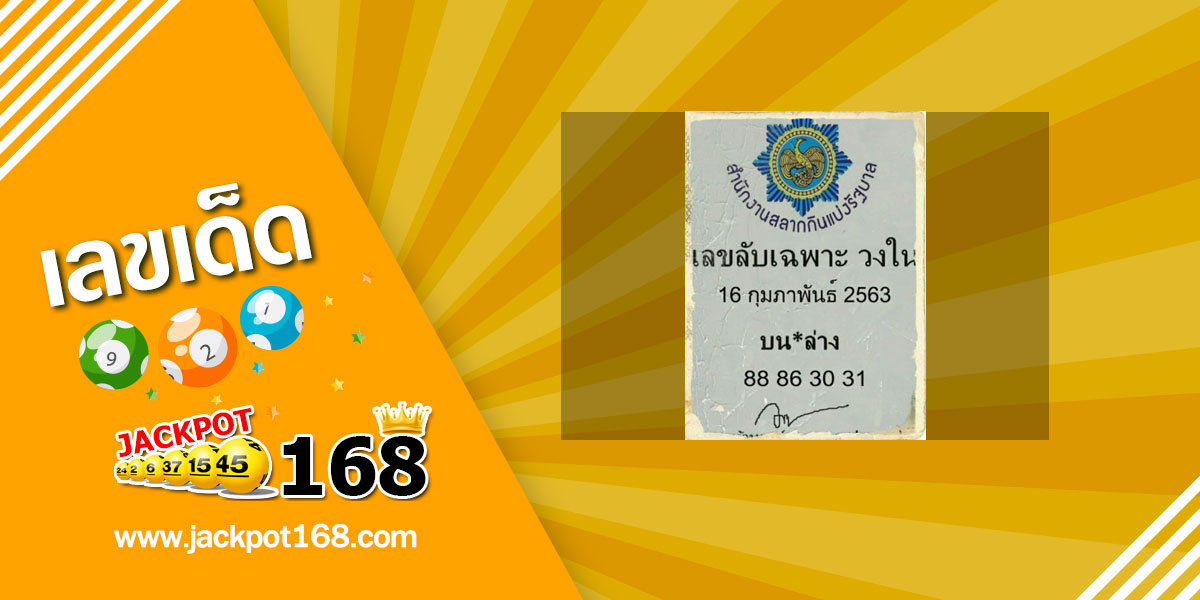 เลขลับเฉพาะวงใน 16/2/63