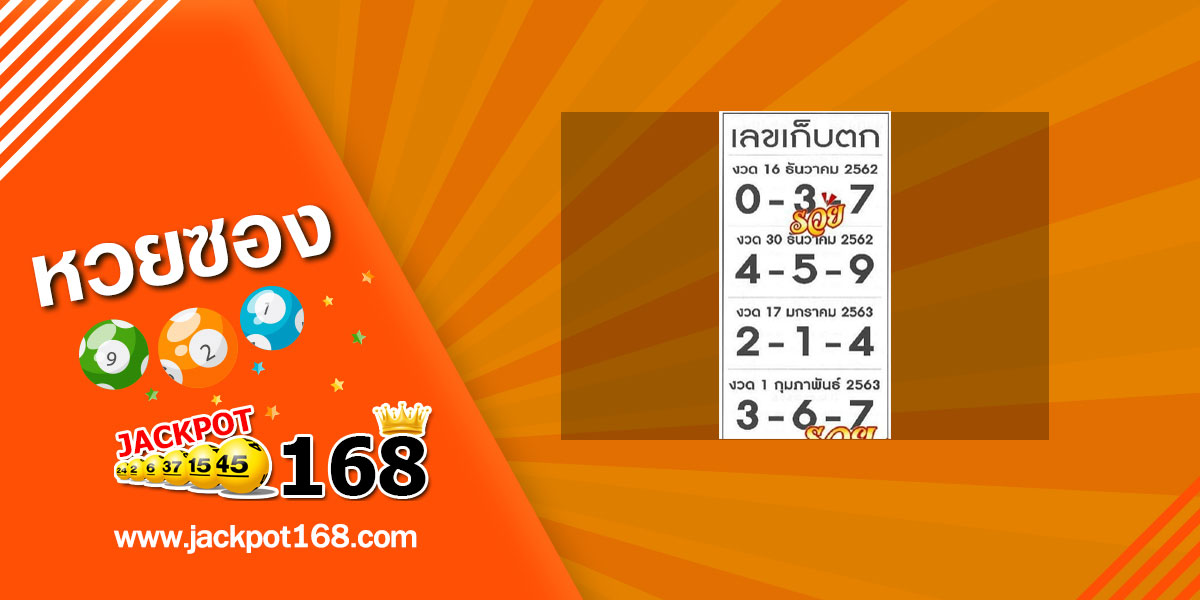 เลขเก็บตก 1/2/63 สรุปเลขเด่นงวดนี้