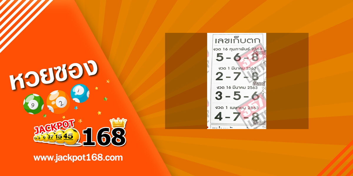 เลขเก็บตก 1/3/63 แนวทางเลขเด่น