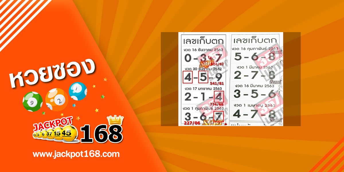 เลขเก็บตก 16/2/63 สรุปเลขเด่นงวดนี้