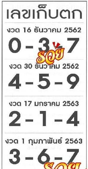 เลขเก็บตก 1/2/63