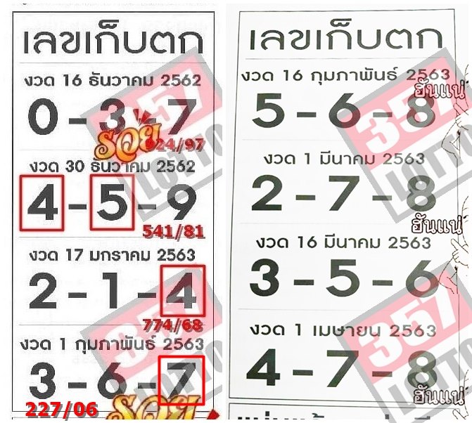 เลขเก็บตก 16/2/63