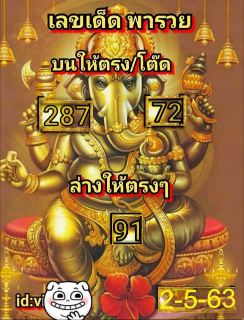 เลขเด็ดพารวย 2/5/63