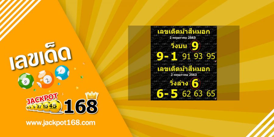 เลขเด็ดม้าสีหมอก 2/5/63 วิ่งบน-วิ่งล่าง