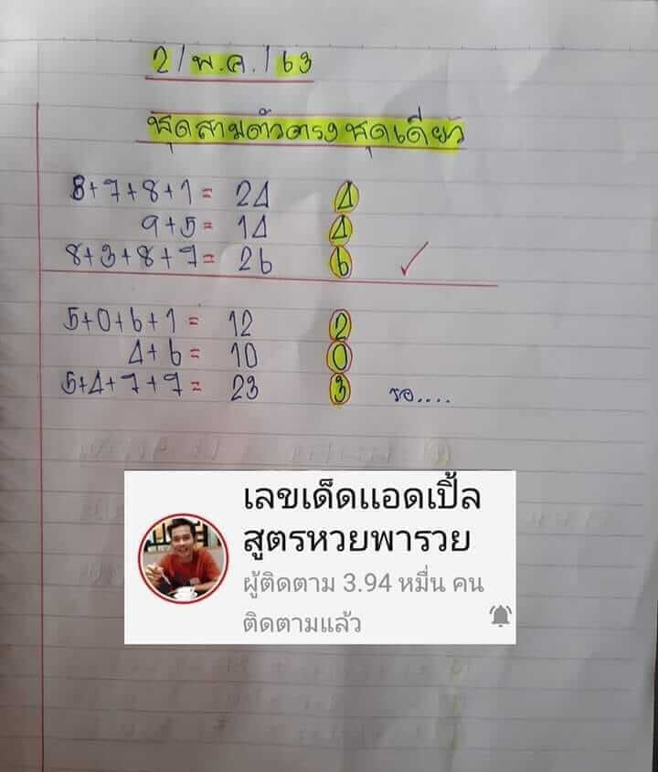 เลขเด็ดแอดเปิ้ล 16/5/63