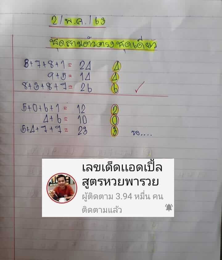 เลขเด็ดแอดเปิ้ล 2/5/63
