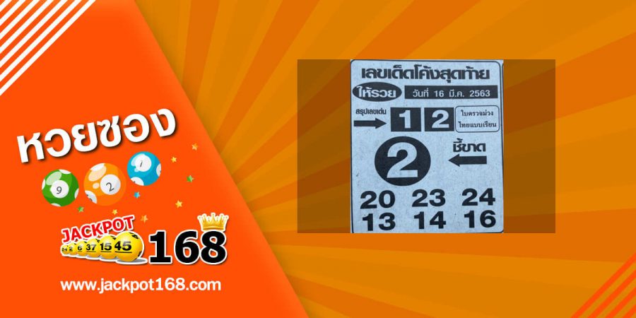 เลขเด็ดโค้งสุดท้าย 16/3/63 ซื้อไว้เลย! เลขดัง 16 มีนาคม เตรียมรับทรัพย์