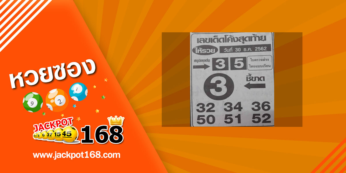 เลขเด็ดโค้งสุดท้าย 30/12/62 สรุปเลขเด่น